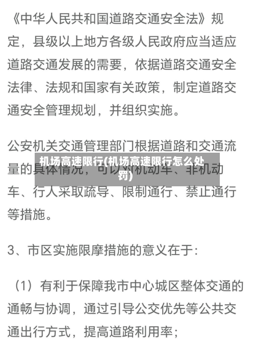 机场高速限行(机场高速限行怎么处罚)