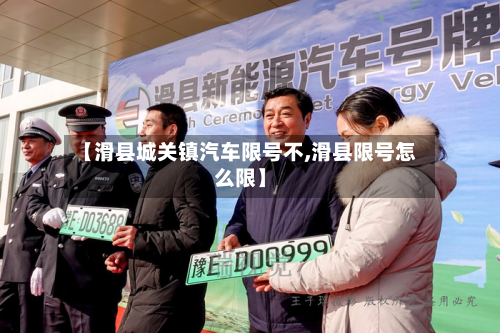 【滑县城关镇汽车限号不,滑县限号怎么限】-第2张图片