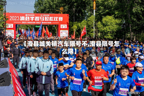 【滑县城关镇汽车限号不,滑县限号怎么限】