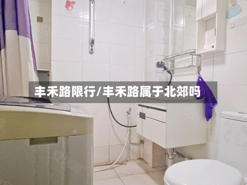 丰禾路限行/丰禾路属于北郊吗