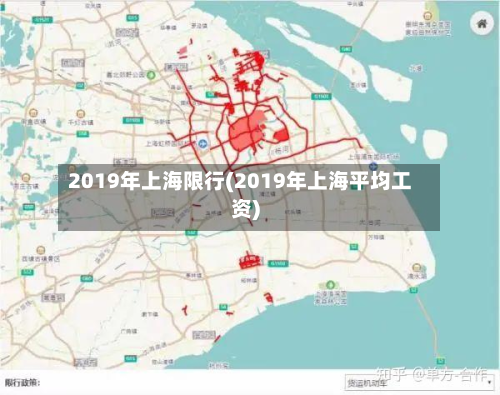 2019年上海限行(2019年上海平均工资)