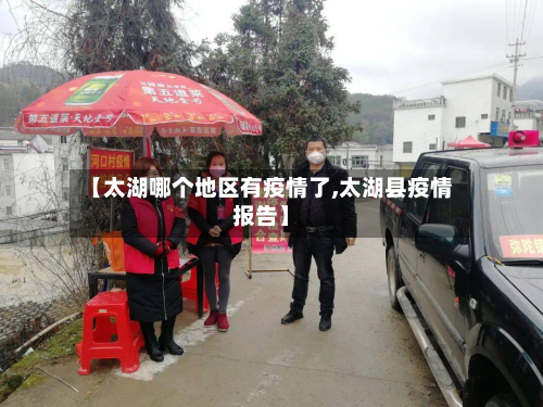 【太湖哪个地区有疫情了,太湖县疫情报告】