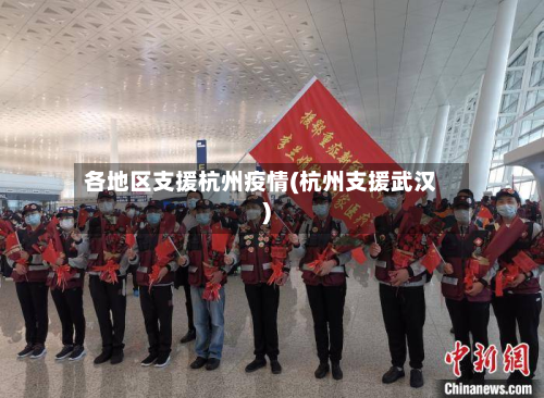 各地区支援杭州疫情(杭州支援武汉)