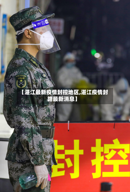【湛江最新疫情封控地区,湛江疫情封路最新消息】