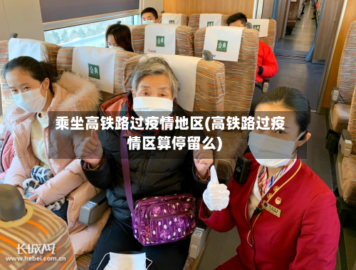 乘坐高铁路过疫情地区(高铁路过疫情区算停留么)