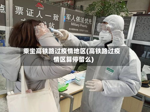 乘坐高铁路过疫情地区(高铁路过疫情区算停留么)-第2张图片