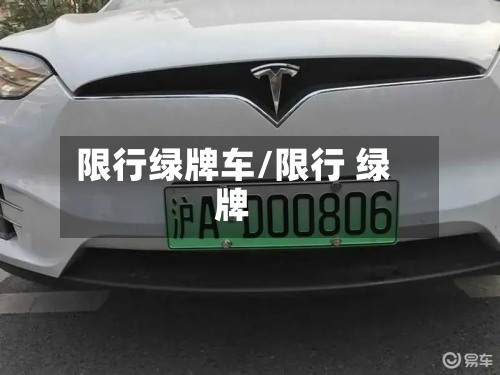 限行绿牌车/限行 绿牌