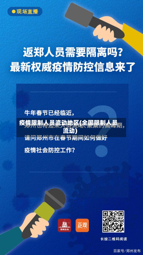 疫情限制人员流动地区(全国限制人员流动)