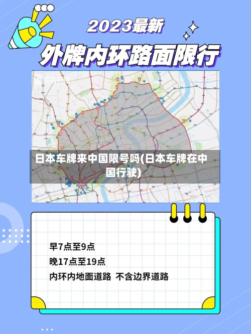 日本车牌来中国限号吗(日本车牌在中国行驶)-第2张图片