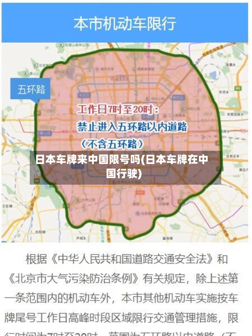 日本车牌来中国限号吗(日本车牌在中国行驶)