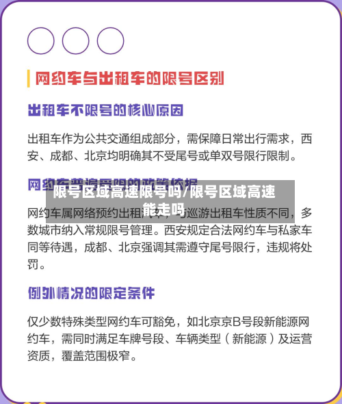 限号区域高速限号吗/限号区域高速能走吗-第2张图片