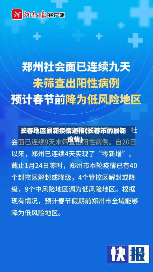 长春地区最新疫情通报(长春市的最新疫情)