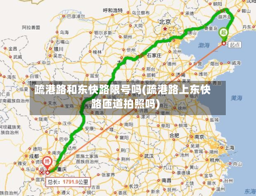 疏港路和东快路限号吗(疏港路上东快路匝道拍照吗)