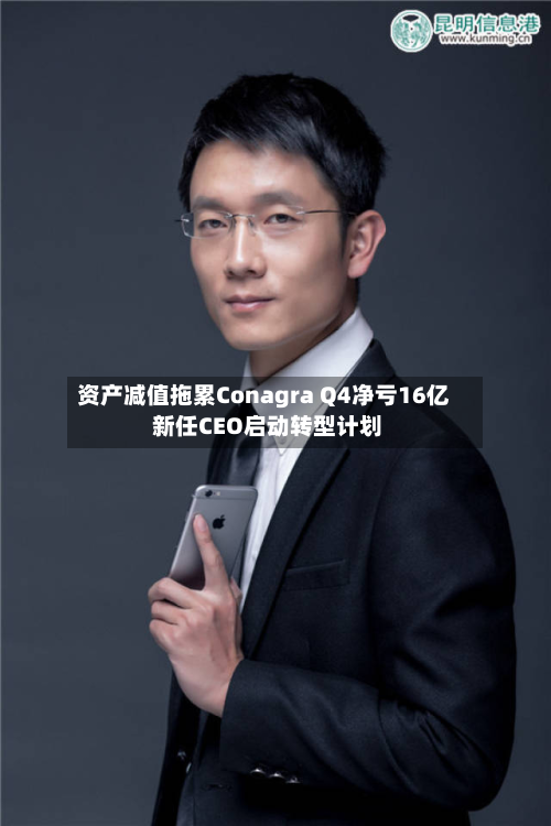 资产减值拖累Conagra Q4净亏16亿 新任CEO启动转型计划-第2张图片