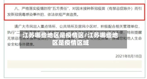 江苏哪些地区是疫情区/江苏哪些地区是疫情区域