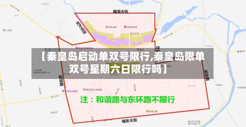 【秦皇岛启动单双号限行,秦皇岛限单双号星期六日限行吗】-第2张图片