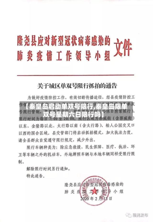 【秦皇岛启动单双号限行,秦皇岛限单双号星期六日限行吗】