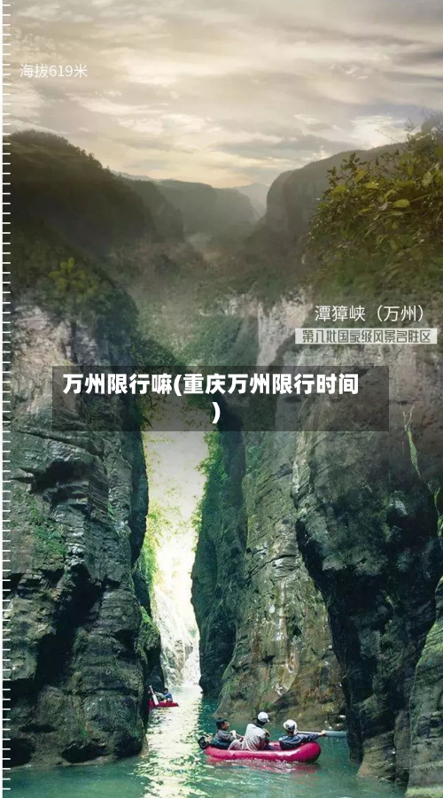 万州限行嘛(重庆万州限行时间)-第3张图片