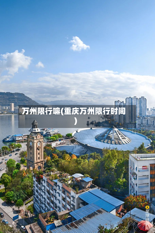 万州限行嘛(重庆万州限行时间)-第2张图片