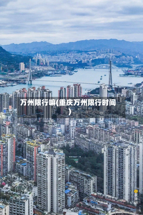 万州限行嘛(重庆万州限行时间)