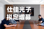 仕佳光子拟定增募资28亿元,一半重仓CW激光器芯片项目