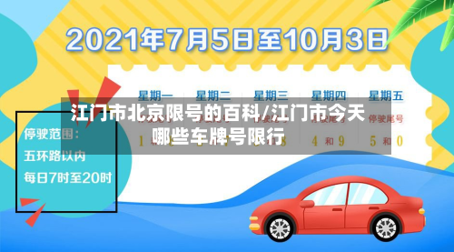 江门市北京限号的百科/江门市今天哪些车牌号限行