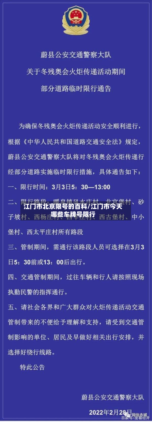 江门市北京限号的百科/江门市今天哪些车牌号限行-第2张图片