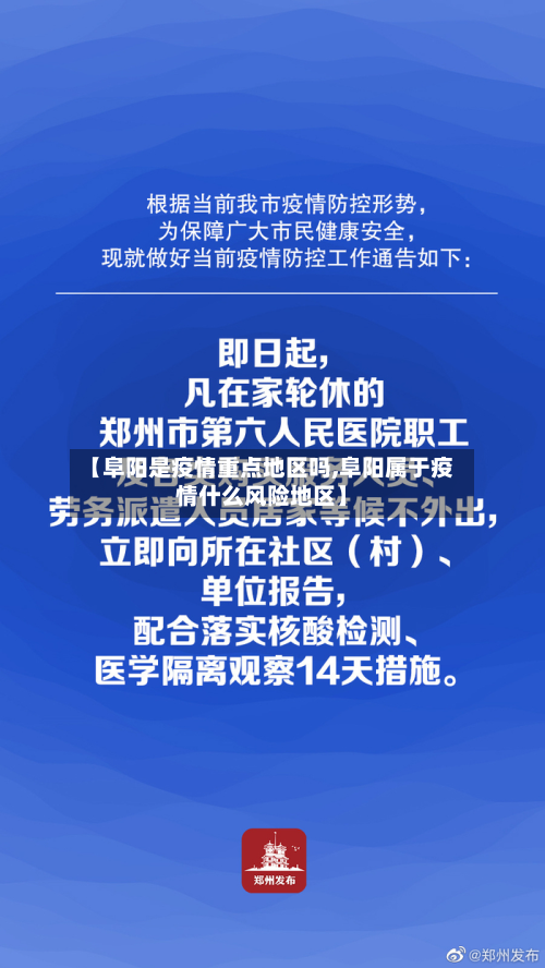 【阜阳是疫情重点地区吗,阜阳属于疫情什么风险地区】-第2张图片