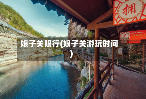 娘子关限行(娘子关游玩时间)-第2张图片