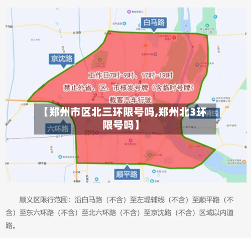 【郑州市区北三环限号吗,郑州北3环限号吗】