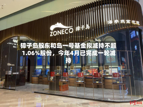 獐子岛股东和岛一号基金拟减持不超1.06%股份,今年4月已完成一轮减持
