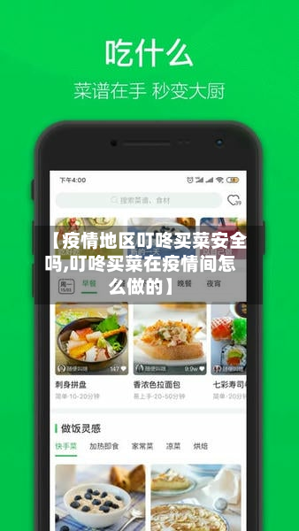 【疫情地区叮咚买菜安全吗,叮咚买菜在疫情间怎么做的】