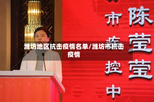 潍坊地区抗击疫情名单/潍坊市抗击疫情