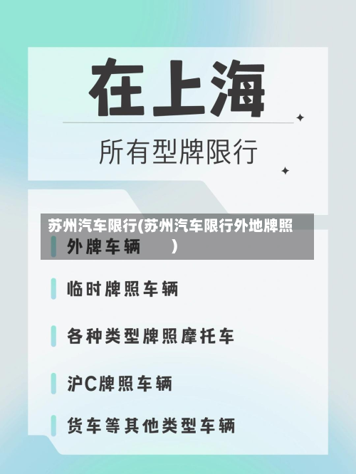 苏州汽车限行(苏州汽车限行外地牌照)-第2张图片