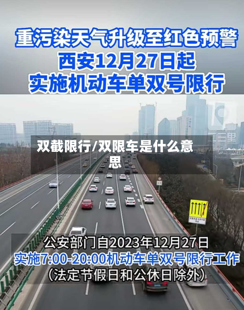 双截限行/双限车是什么意思-第2张图片