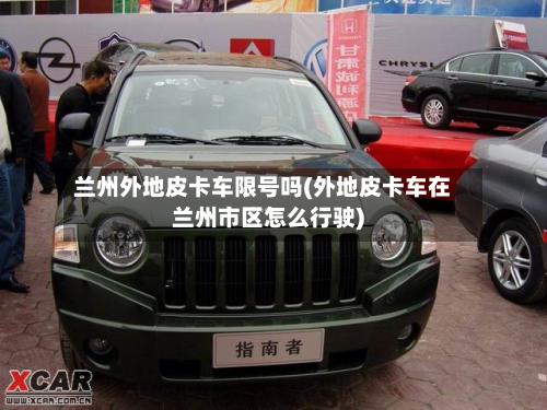 兰州外地皮卡车限号吗(外地皮卡车在兰州市区怎么行驶)-第2张图片