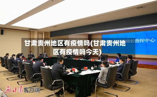 甘肃贵州地区有疫情吗(甘肃贵州地区有疫情吗今天)