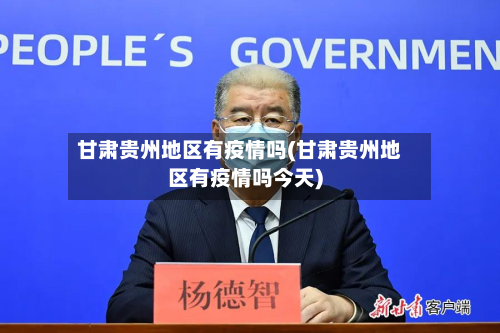 甘肃贵州地区有疫情吗(甘肃贵州地区有疫情吗今天)-第2张图片