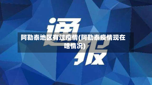 阿勒泰地区有过疫情(阿勒泰疫情现在啥情况)-第2张图片