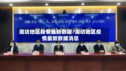廊坊地区疫情最新数据/廊坊地区疫情最新数据消息-第3张图片
