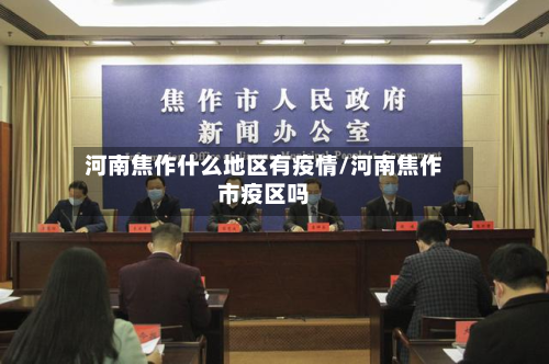 河南焦作什么地区有疫情/河南焦作市疫区吗
