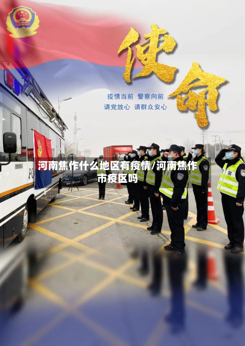 河南焦作什么地区有疫情/河南焦作市疫区吗-第3张图片