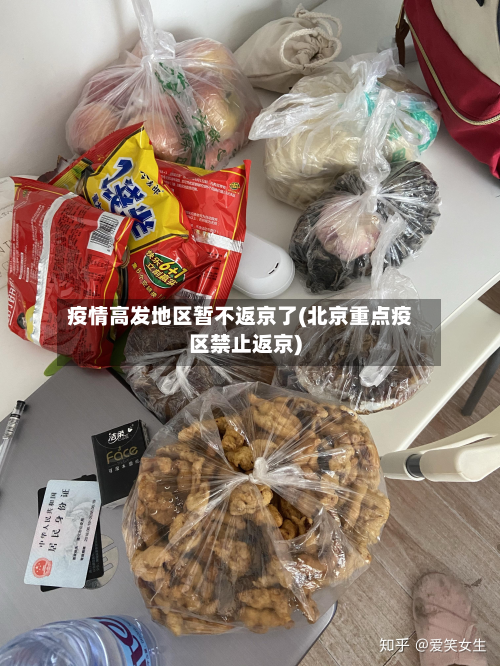 疫情高发地区暂不返京了(北京重点疫区禁止返京)