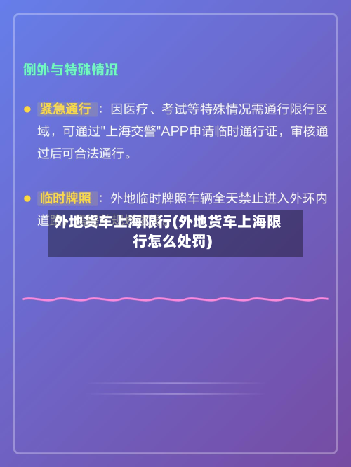 外地货车上海限行(外地货车上海限行怎么处罚)-第2张图片
