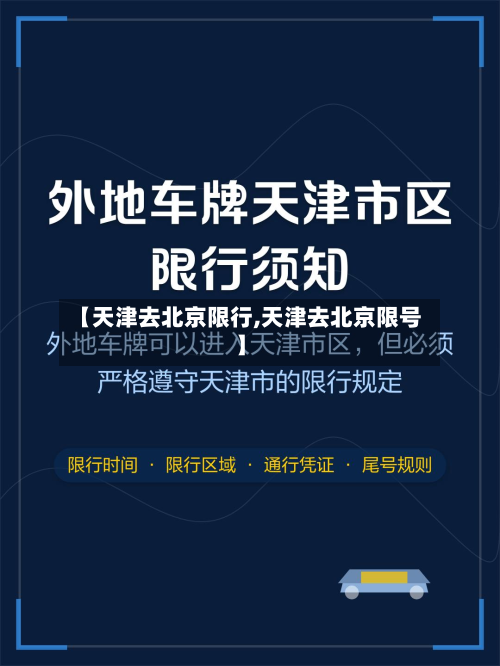 【天津去北京限行,天津去北京限号】-第2张图片