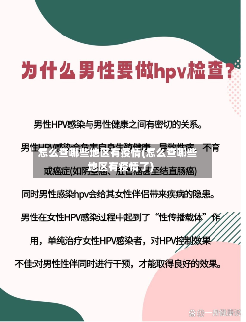 怎么查哪些地区有疫情(怎么查哪些地区有疫情了)