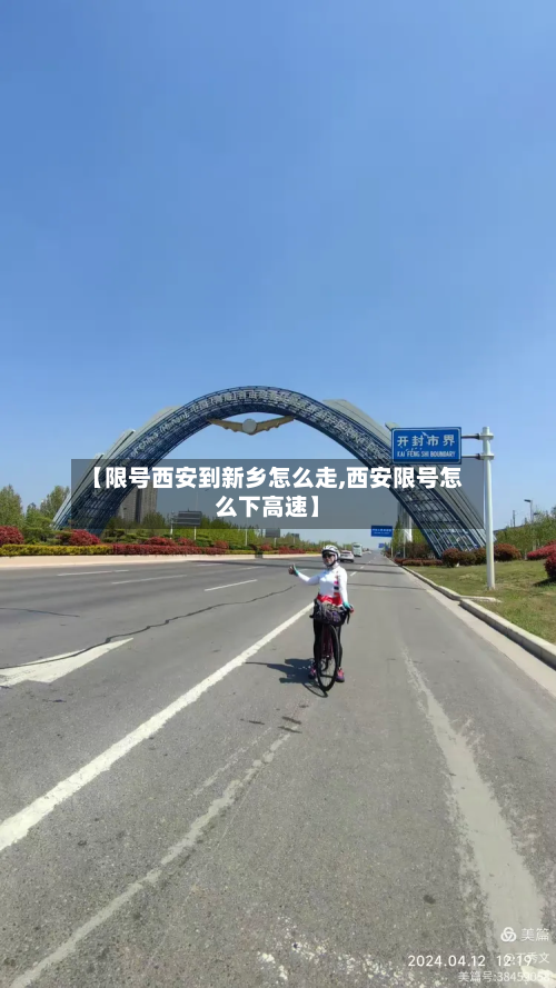 【限号西安到新乡怎么走,西安限号怎么下高速】-第2张图片
