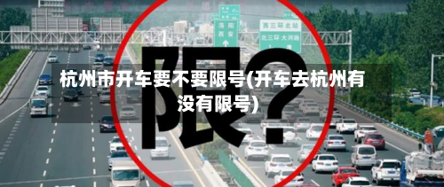 杭州市开车要不要限号(开车去杭州有没有限号)