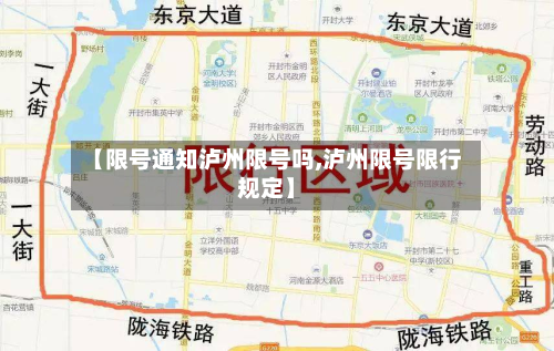 【限号通知泸州限号吗,泸州限号限行规定】