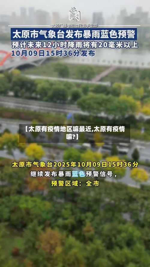 【太原有疫情地区嘛最近,太原有疫情嘛?】